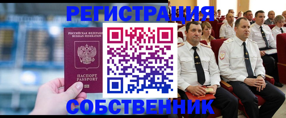прописка от собственника в Шарыпово